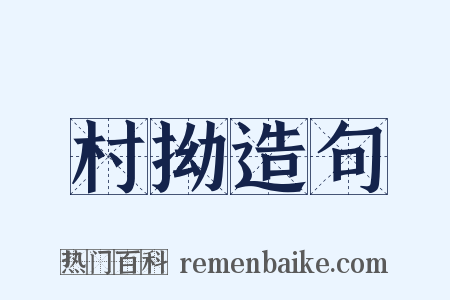 村拗造句是什么意思的图片
